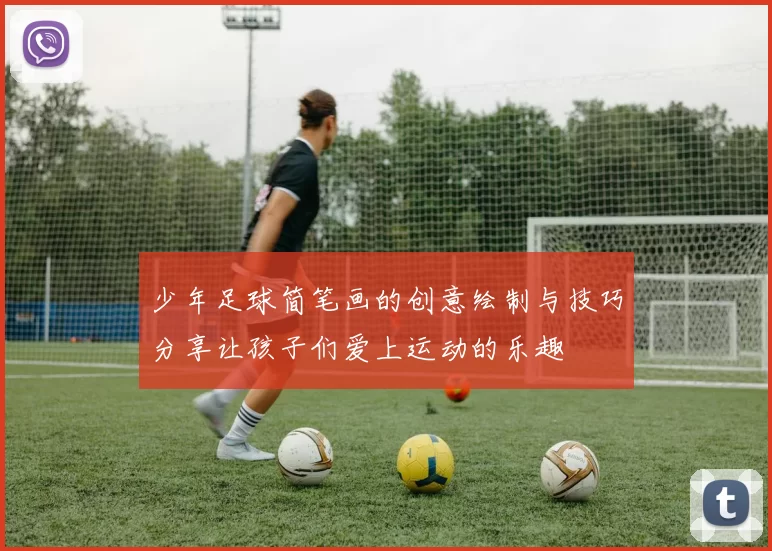少年足球简笔画的创意绘制与技巧分享让孩子们爱上运动的乐趣