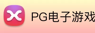 PG电子游戏模拟器 Logo